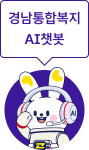 경남통합복지 AI 챗봇
