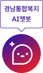 경남통합복지 AI 챗봇